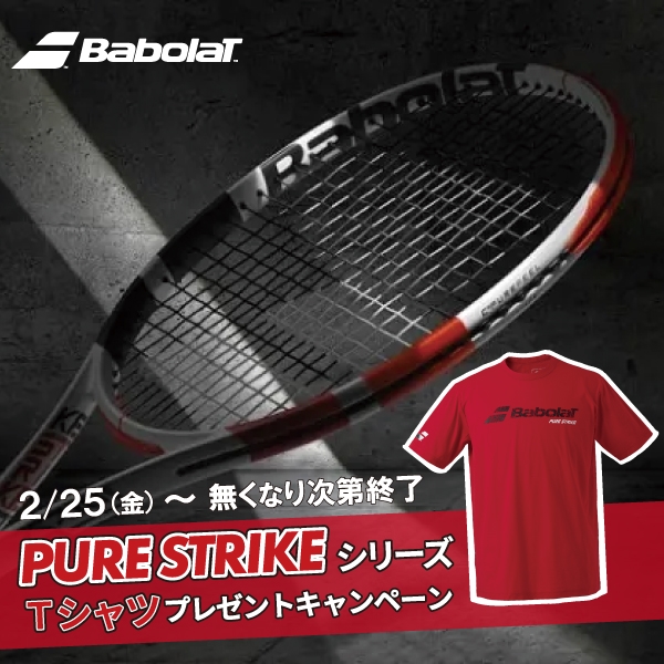 【店舗限定】バボラ ピュアストライク103シリーズ発売記念キャンペーン！
