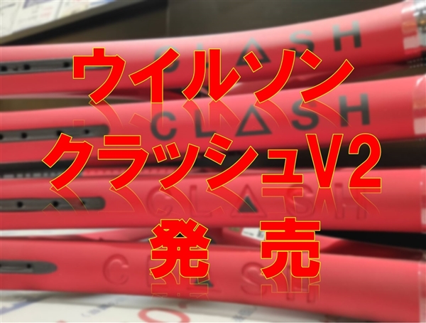 【☆入荷します☆】ウイルソンNEWクラッシュv2【３月４日から】