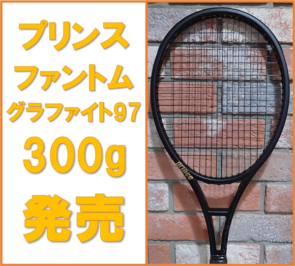【☆入荷しました☆】プリンス　ファントムグラファイト97"300g"【3月4日発売】