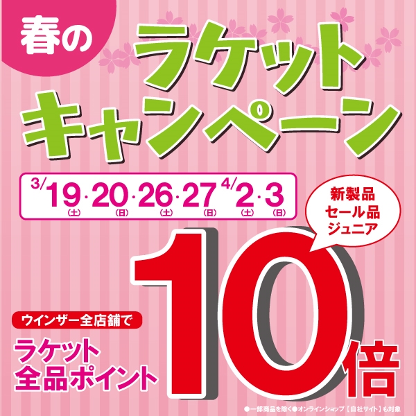 【春のラケットキャンペーン】期間中はラケットがポイント10倍！
