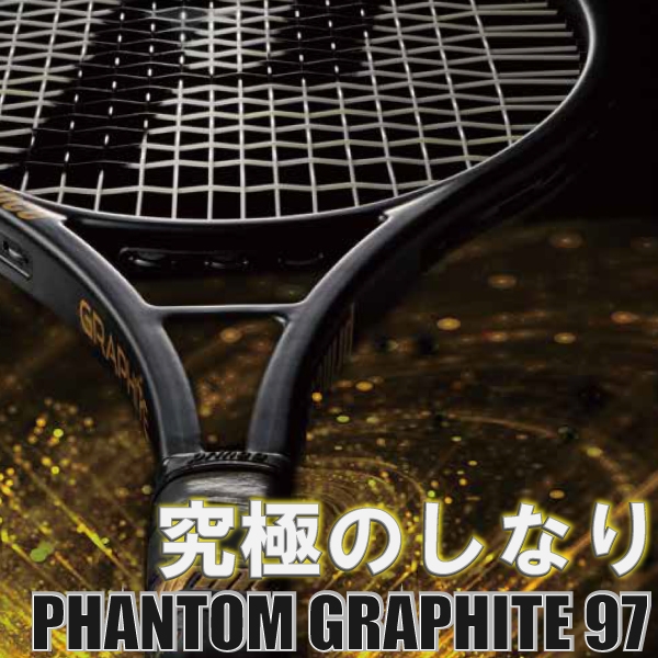 【プリンス】ファントムグラファイト97好評発売中!