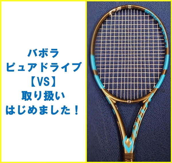 【☆商品入荷情報☆】バボラ　ピュアドライブVS【取り扱いはじめました】