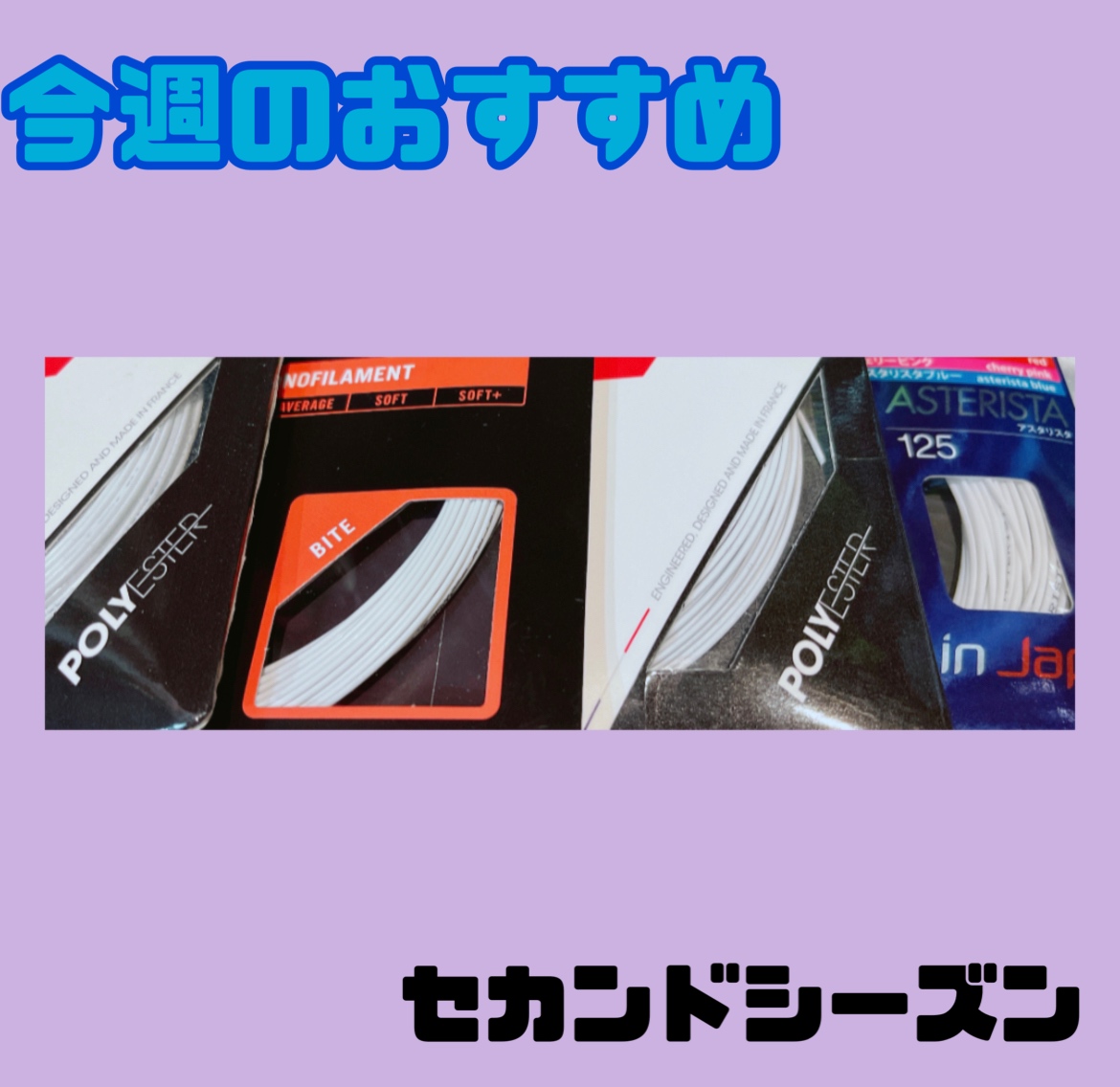 ☆今週のおすすめガット！！！