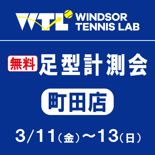 明日から3日間無料足型測定会開催致します