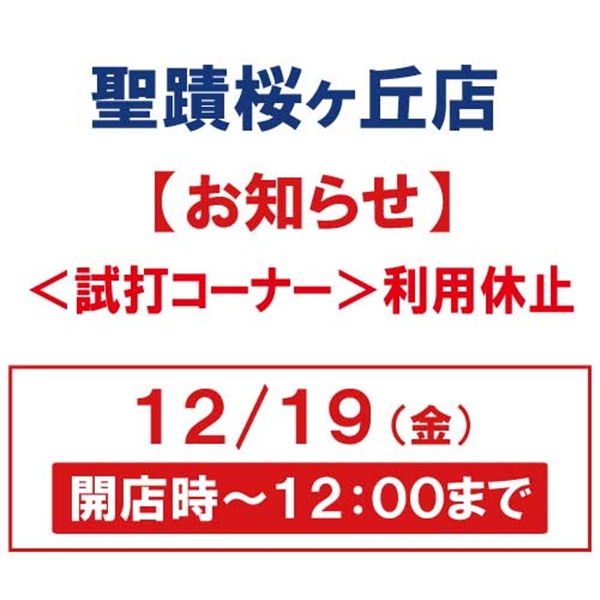 【ご案内】＜ 試打コーナー利用中止のお知らせ＞12/19(金)開店時～12:00