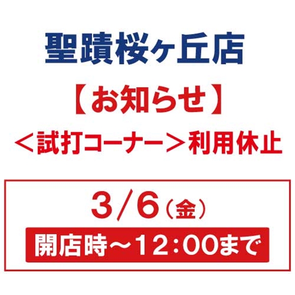 【ご案内】＜ 試打コーナー利用中止のお知らせ＞3/6(金)開店時～12:00