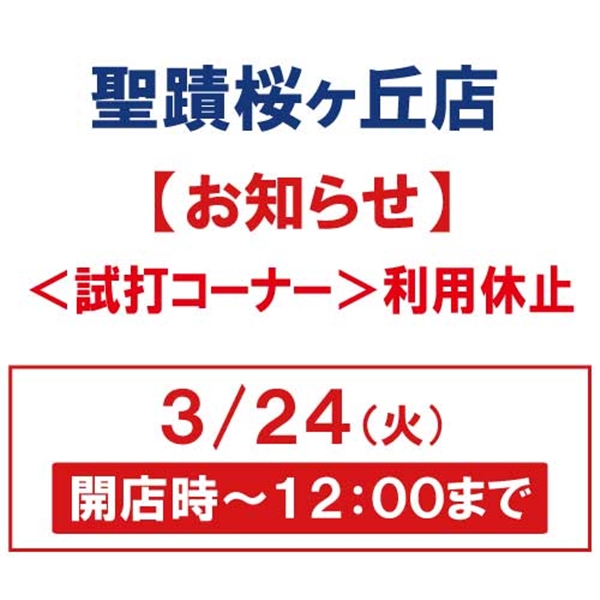 【ご案内】< 試打コーナー利用中止のお知らせ>3/24(火)開店時~12:00