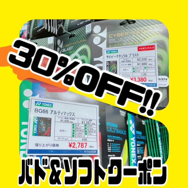 【キャンペーン】バド＆ソフトテニスのアレが…！？