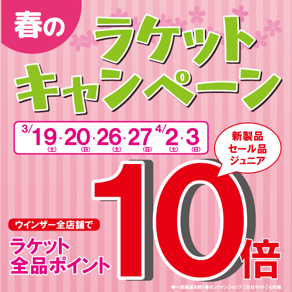 春のラケットキャンペーン開催中！！ラストです！！！