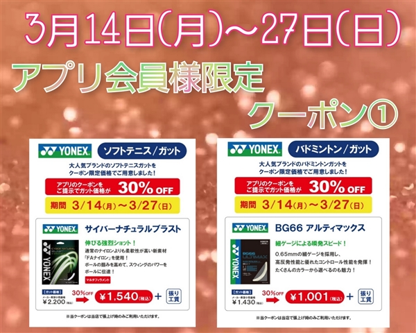 3月14日からのアプリ会員様限定クーポンはこちら①グッズコーナー