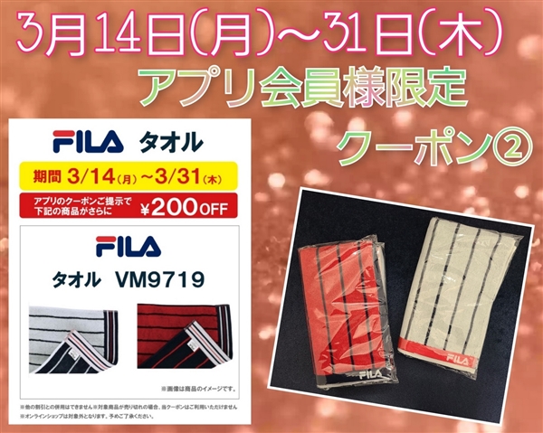 3月14日からのアプリ会員様限定クーポンはこちら②ウエアコーナー