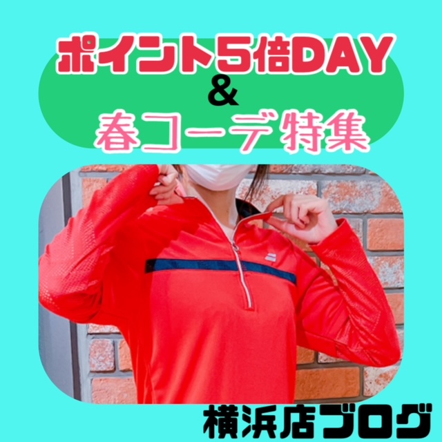 【おすすめ】春コーデ紹介＆本日５倍DAY