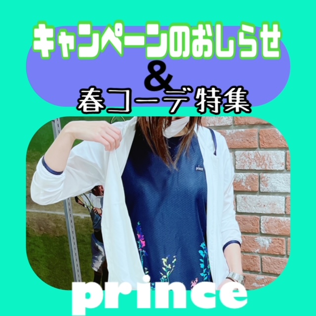 【おしらせ】プリンスアパレルキャンペーン