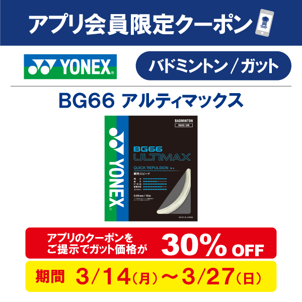 ヨネックスバドガット　アルティマックスがお得になります。