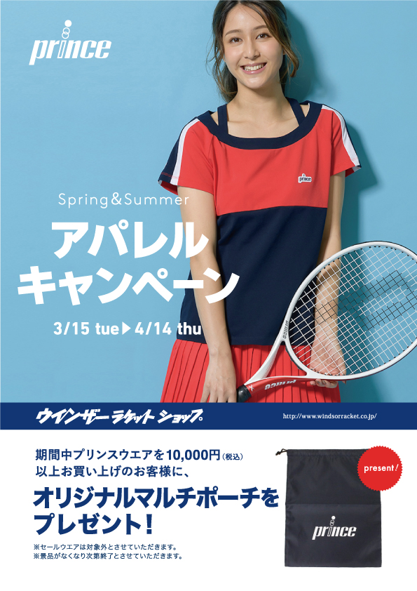 ★プリンス・アパレルキャンペーン開催中★