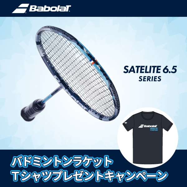 バドミントン　バボララケットキャンペーン中！！