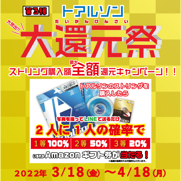 【キャンペーン】三度び！トアルソン大還元祭！！【今日から】