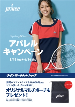 プリンスアパレルキャンペーン開催中！