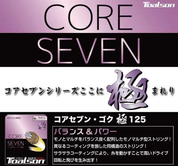 【ソフトテニス】<ストリング>トアルソン コアセブンシリーズ 極(ごく)が発売中!