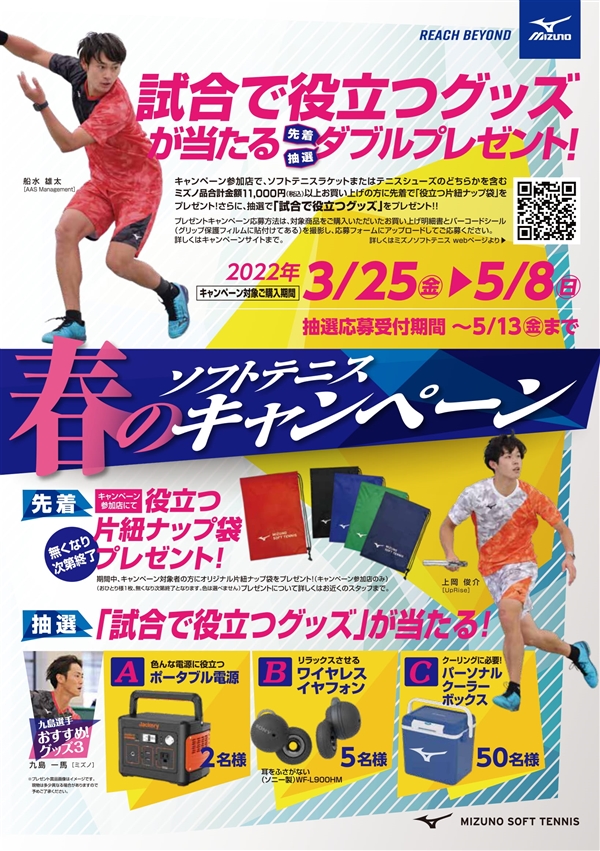 【ミズノ】春のソフトテニスキャンペーン!!