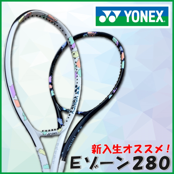 【ヨネックス】新入生にオススメ!Eゾーン280発売!