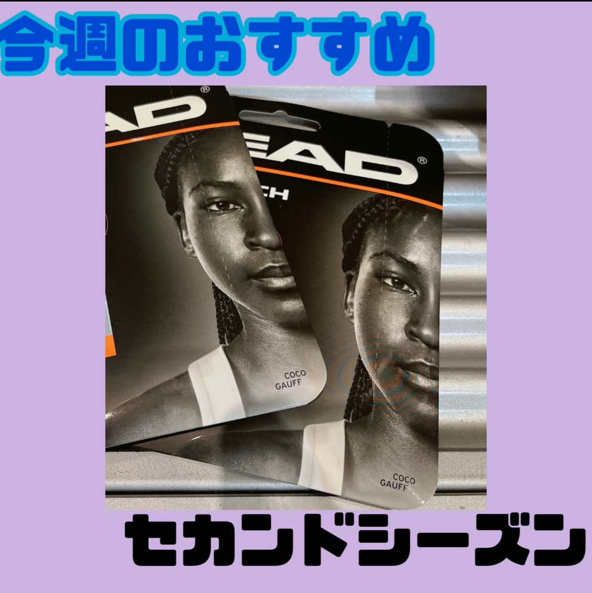 ☆今週のおすすめガット！！！