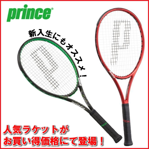 【プリンス】新入生にもオススメ！人気ラケットがお買い得価格にて登場！