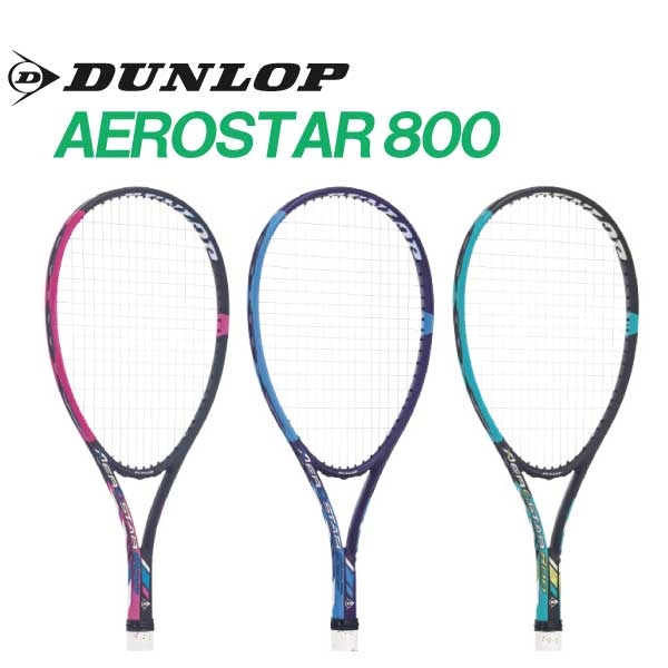 【ダンロップ】すぐに使える張り上がりソフトテニスラケット「エアロスター800」!