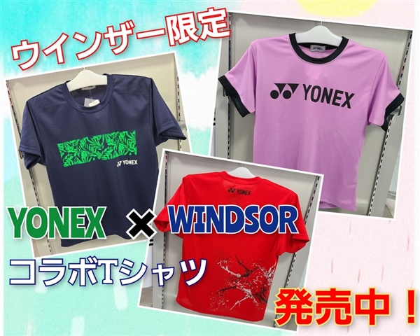 【ウインザー限定】コラボウエア①ヨネックス