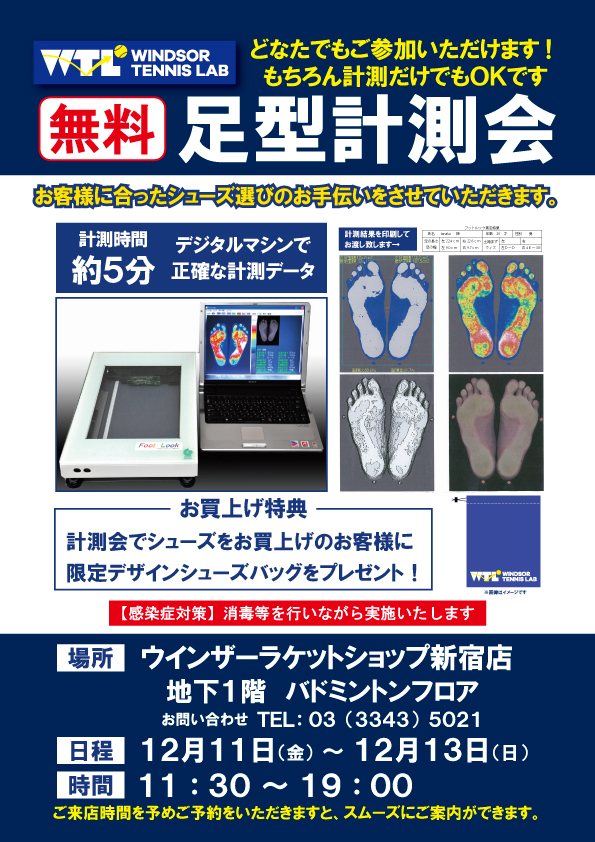 無料足型計測会最終日開催中