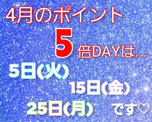 【ご案内】４月のポイント５倍dayは・・・