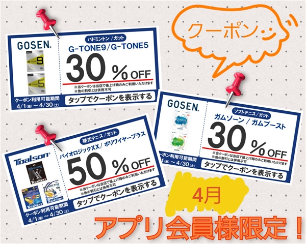 【ご案内】4月のアプリ会員様限定クーポンは・・・①ガット
