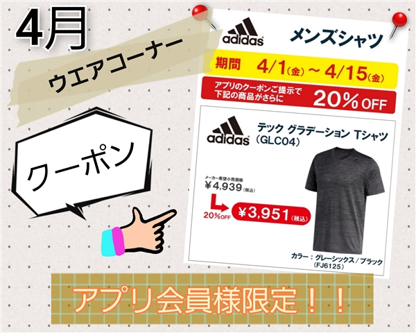 【ご案内】4月のアプリ会員様限定クーポンは・・・②ウエア