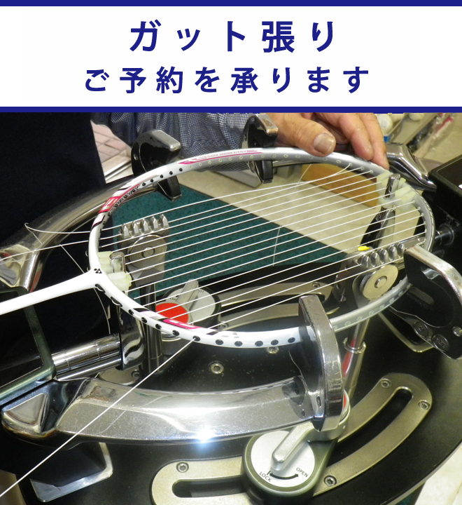 即張りご希望の方は、ガット張り予約が便利です!