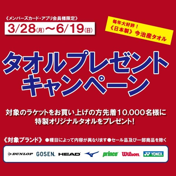 【キャンペーン】タオルプレゼントキャンペーン※6/19(日)まで開催