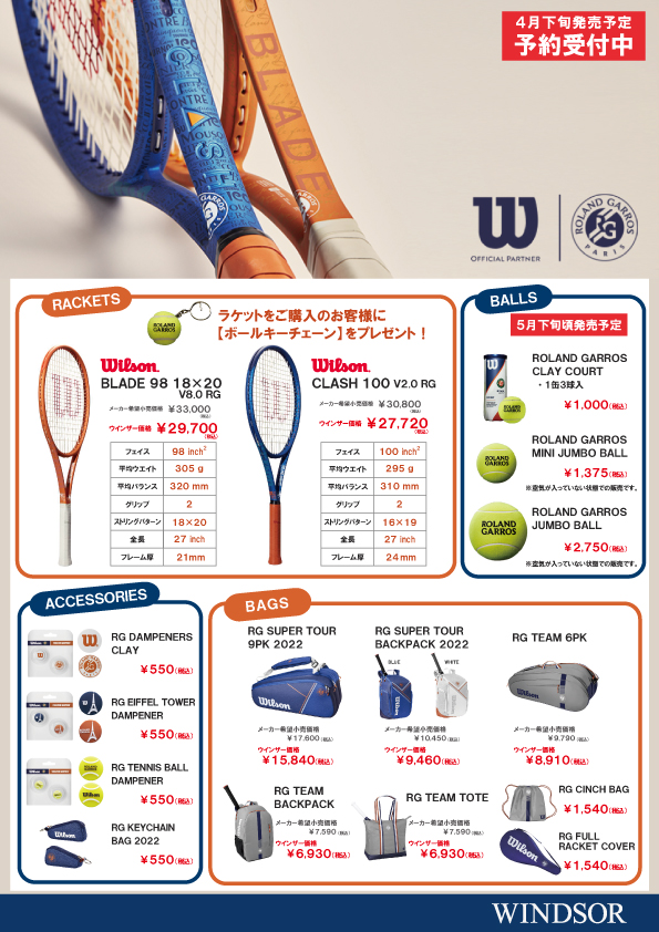 ウイルソン「限定」ローランギャロスモデル！