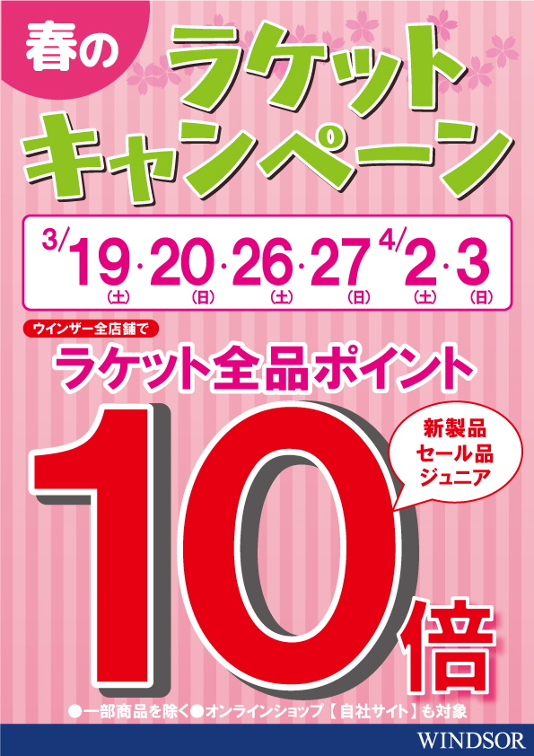 本日、明日、ラケットポイント10倍