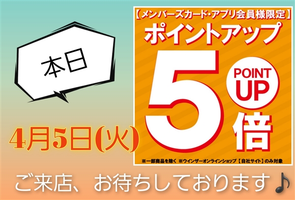 【本日】ポイント５倍DAY!!