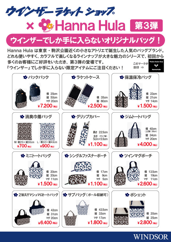 第3弾　ハンナフラバック