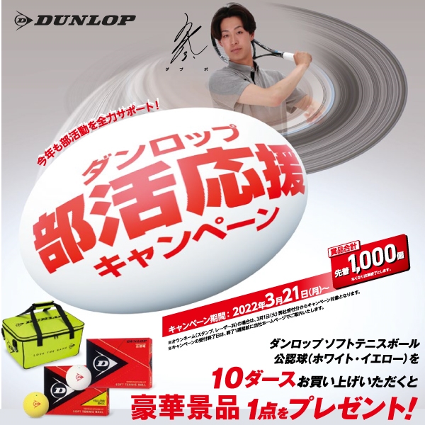 【ダンロップ】部活応援キャンペーン