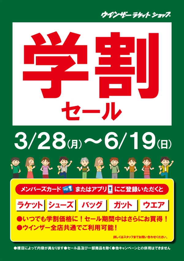 学割セール開催中