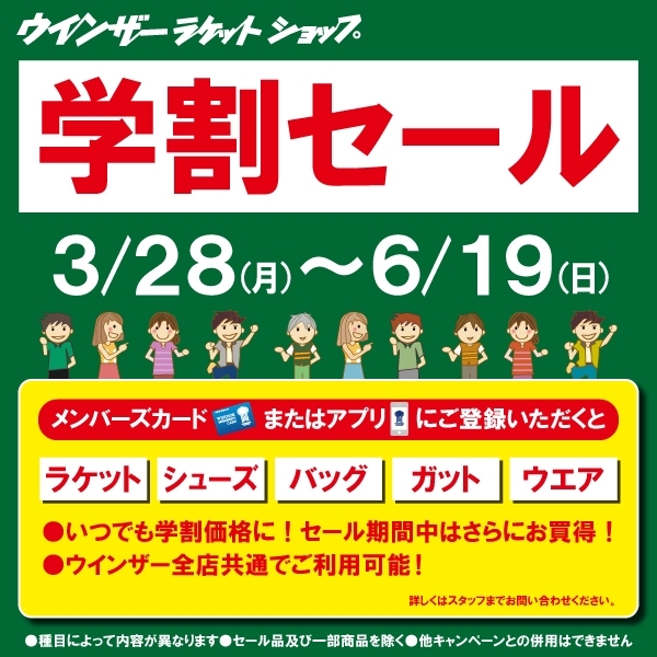 新入生応援!!学割セール開催中!!!
