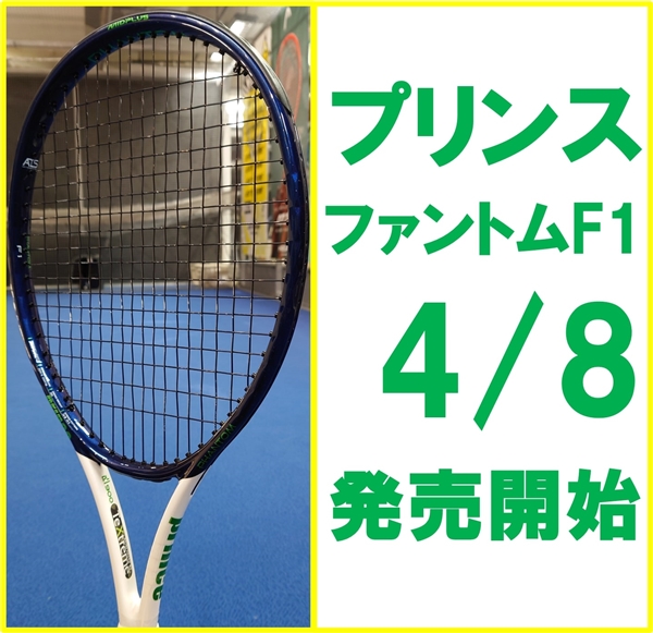【☆入荷いたします☆】プリンス　ファントムF1【4/8から】
