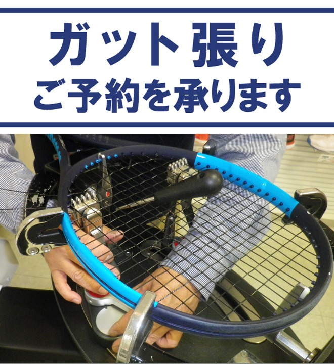 ガットの張替えはお電話でご予約が出来ます!!