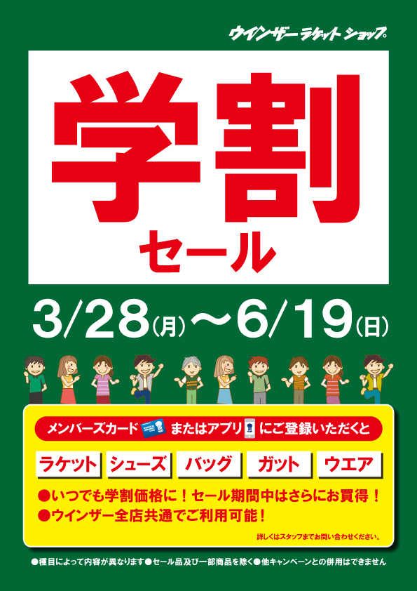 新年度(新学期)スタート!『学割セール』開催中♪