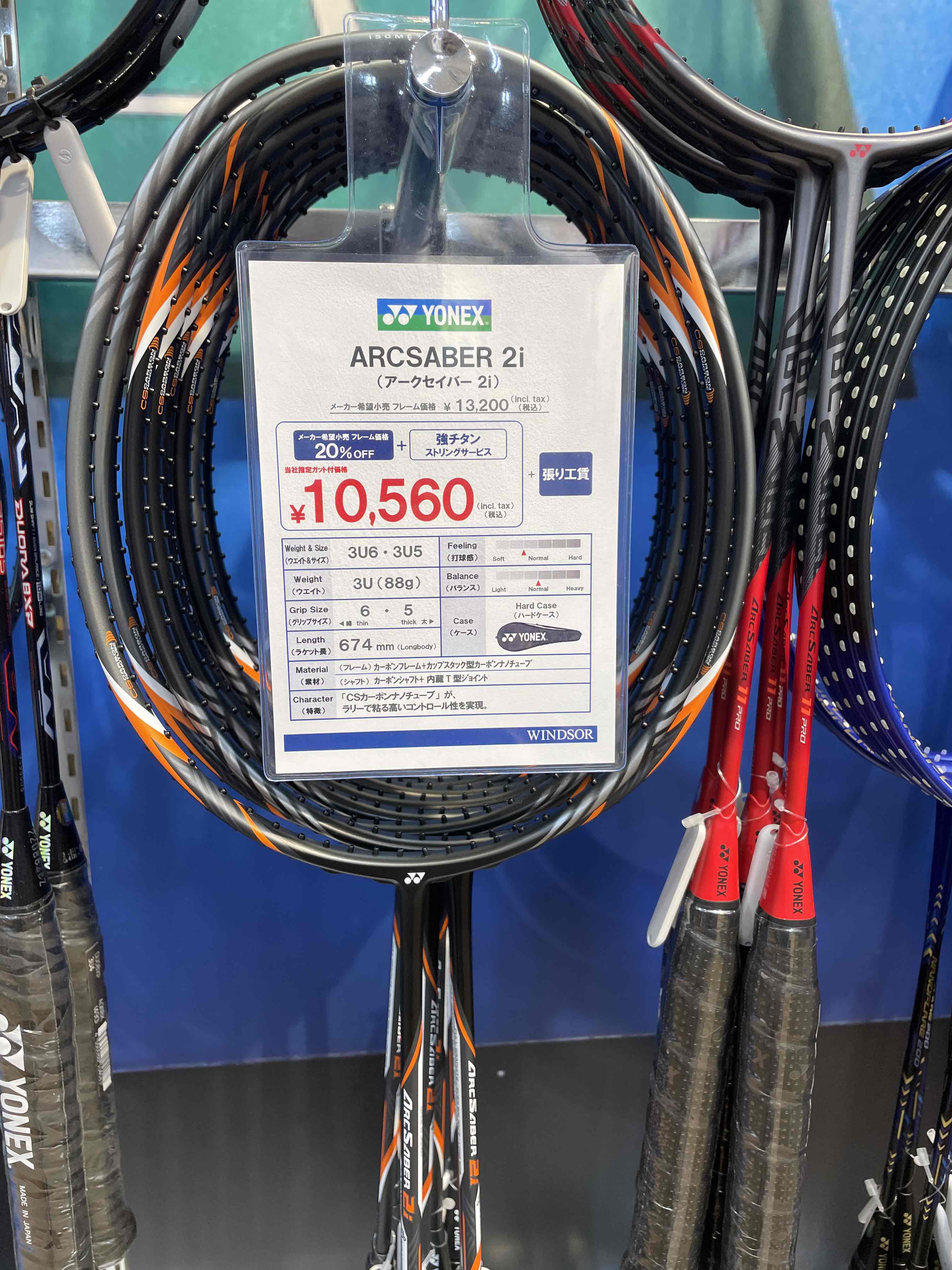 新入生の皆様におススメ！！バドミントンラケット「アークセイバー2i」