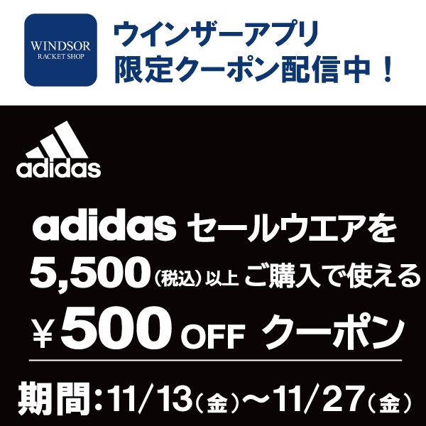 【アディダス】\500 OFFクーポンを配信中!※ウインザー公式アプリ