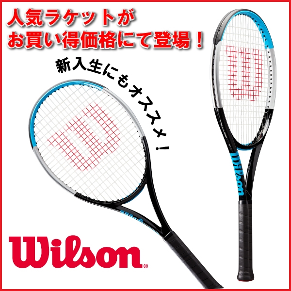 【ウイルソン】人気ラケットがお買い得価格に！！