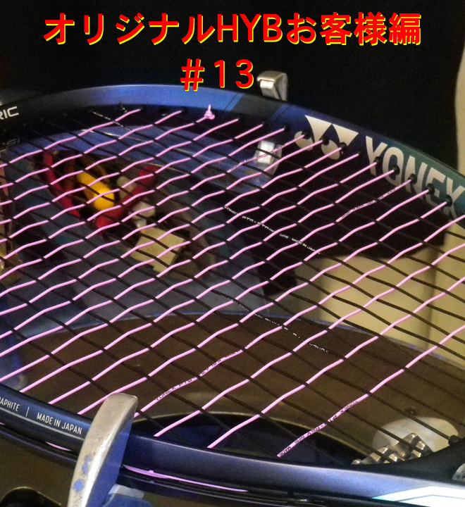 【オリジナルHYB お客様編第13弾】