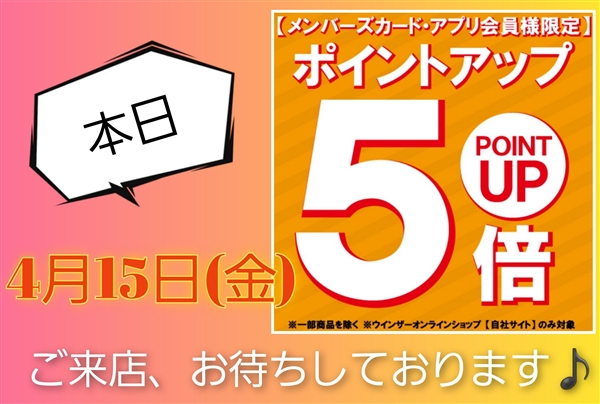 【本日】ポイントカード会員様ポイント５倍!!!!